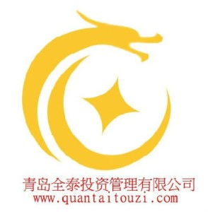 青島全泰投資管理 專業(yè)投資咨詢服務的領航者